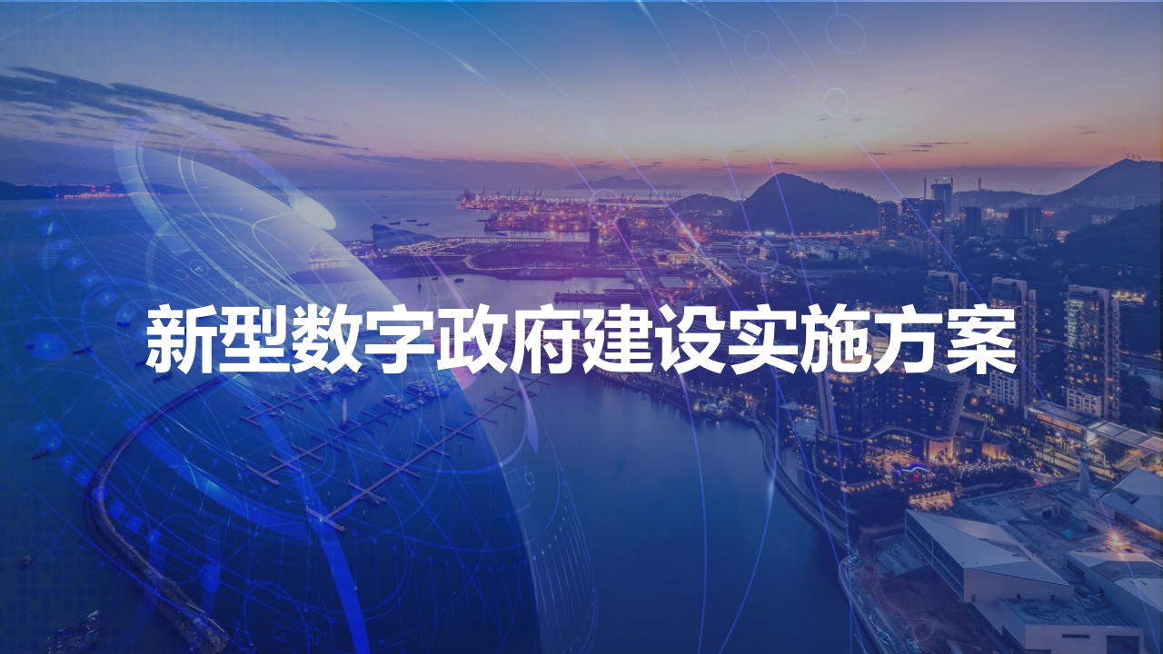 数字政府建设实施方案[38页PPT]